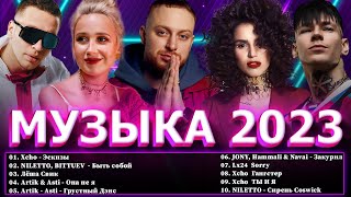 Хиты 2023 ⭐ Новинки Музыки 2023 ~ Русская Музыка 2023 - Топ Шазам 2023 🔔 Лучшие Хиты 2023 📀Хиты 2022