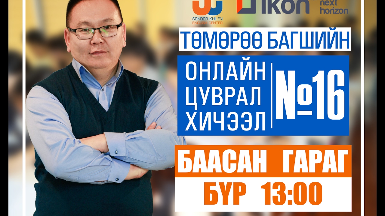 Онлайн цуврал хичээл №16