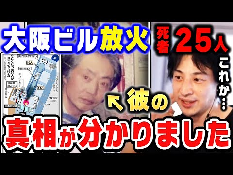 【ひろゆき】大阪ビル放火事件がなぜ起きたのかを解説します。無敵の人がまたしても大量殺人を犯してしまった理由をひろゆきが語る【ひろゆき切り抜き/論破/大阪ビル放火事件/無敵の人/京アニ事件】