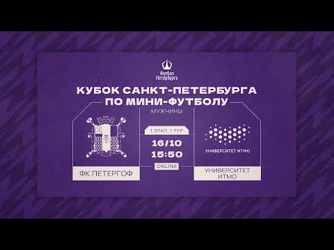 Видео к матчу ФК Петергоф - Университет ИТМО