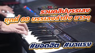 รวมคลิปบรรแลงชุดที่ 69 | #ฟังยาวๆ1.30 ชม. | 27-05-2567 | #Electone Morlumzing BY ไซอิ๋วคีย์บอร์ดซิ่ง