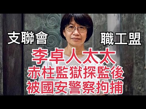 【突發】李卓人太太 職工盟前秘書長 支聯會前主席在赤柱監獄探監後 被國安警拘捕 《文匯報》發放獨家影片 鄧燕娥被拘捕過程