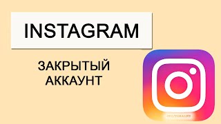 Instagramni yopiq profil qilish. Инстаграм закрытый аккаунт как сделать