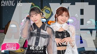 【ハロプロ】アンジュルム橋迫鈴・川名凜の「ハロ通GAMES」。視聴者参加『Among us（アモングアス）』【※視聴者VCはナシ】