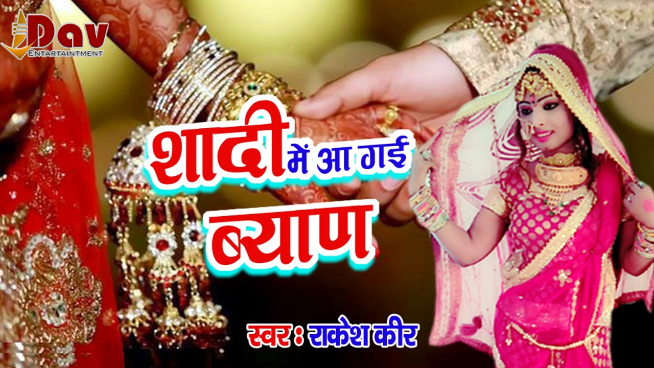 rajasthani songs राजस्थानी DJ पर धूम मचा रहा है ये सांग || शादी में आ गई ब्याण || लेटेस्ट राजस्थानी सांग - 2019