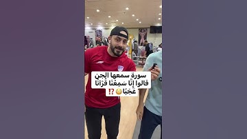 سوره لما سمعها الجن قالوا انا سمعنا قرآناً عجبًا⁉️ #كابتن_تميم #اكسبلور #مصر #دويتو #السعودية
