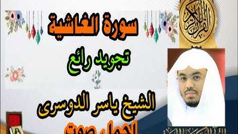 سورة الغاشيه ياسر الدوسري