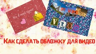 как сделать обложку на видео? Avatan как сделать обложку на видео? Avatan