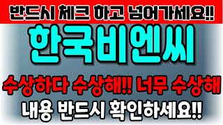 [한국비엔씨 주가전망] 수상하다 수상해!! 내용 반드시 확인하세요!!