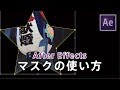 【After Effects】マスクの使い方をご紹介します。