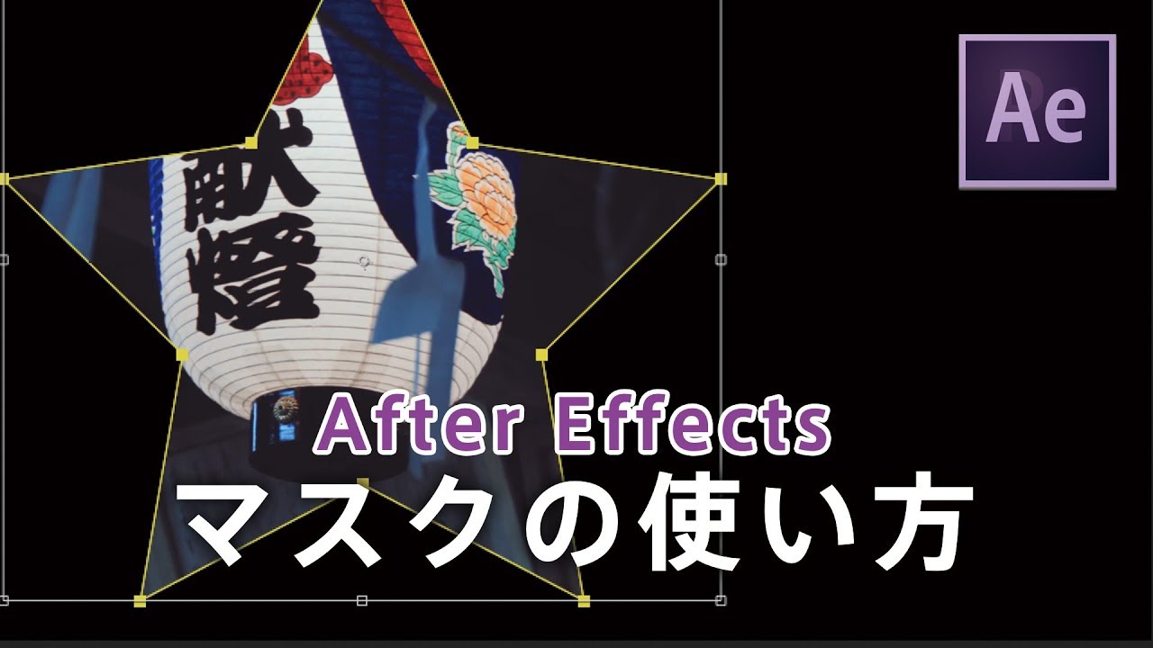 After Effects マスクの使い方をご紹介します Youtube