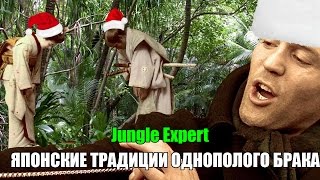 Японские традиции однополого брака - Эксперт по джунглям #7 (Видеочат 18+) Японские традиции однополого брака - Эксперт по джунглям #7 (Видеочат 18+)