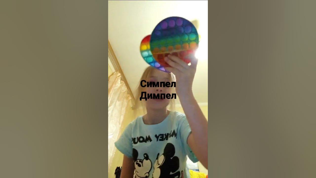 симпел димпел - YouTube