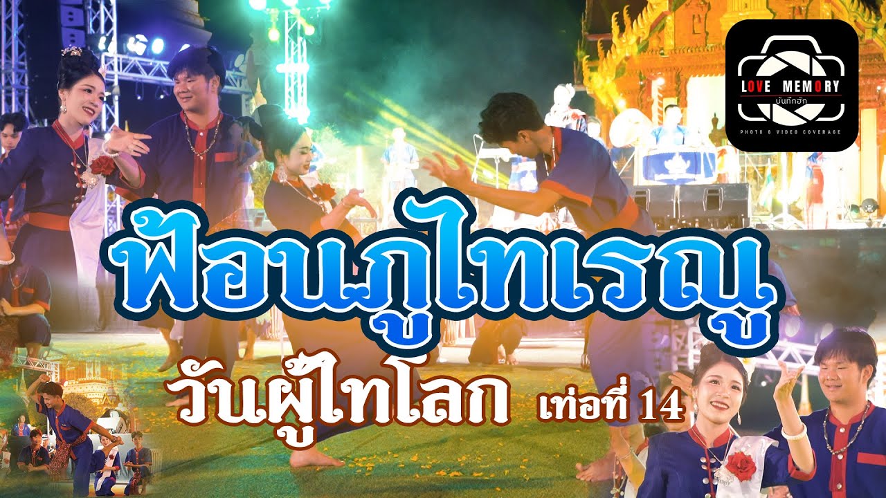 ฟ้อนภูไทเรณู วันผู้ไทโลกเรณูนคร วันที่ 15 กุมภาพันธ์ 2568