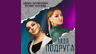 Моя Подруга (feat. Динара Залумханова)
