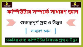 কম্পিউটার সম্পর্কে সাধারণ জ্ঞান ll কম্পিউটারের যন্ত্রাংশ কে কি বলে ? গুরুত্বপূর্ণ প্রশ্ন উত্তর screenshot 1
