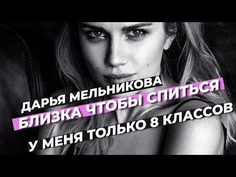 БЛИЗКА ЧТОБЫ СПИТЬСЯ / ДАРЬЯ МЕЛЬНИКОВА / АКТРИСА ИЗ ПАПИНЫХ ДОЧЕК #МЕЛЬНИКОВА #новости #шоубиз