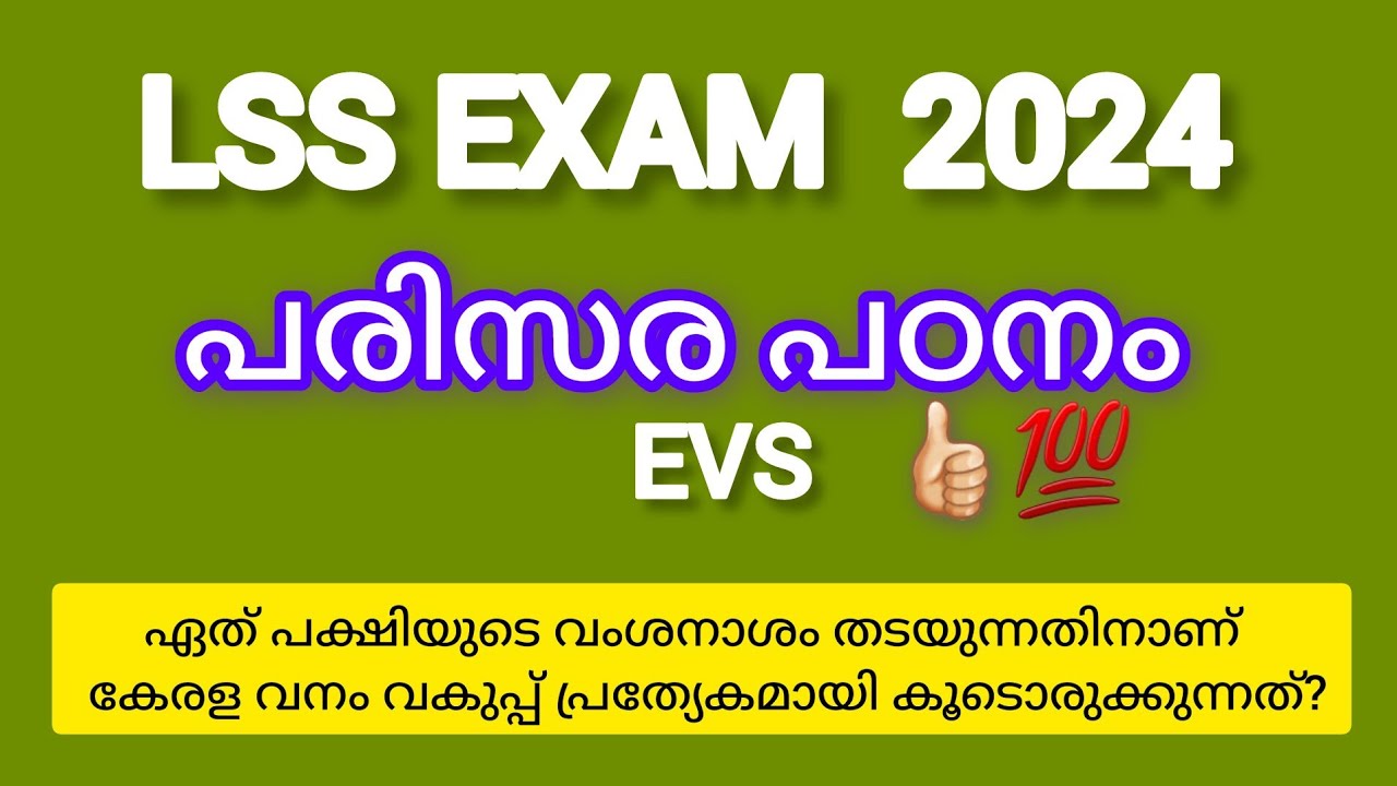 LSS 2024 EVS SURE QUESTIONS |LSS EXAM 2024 |LSS EXAM പരിസര പഠനം ...