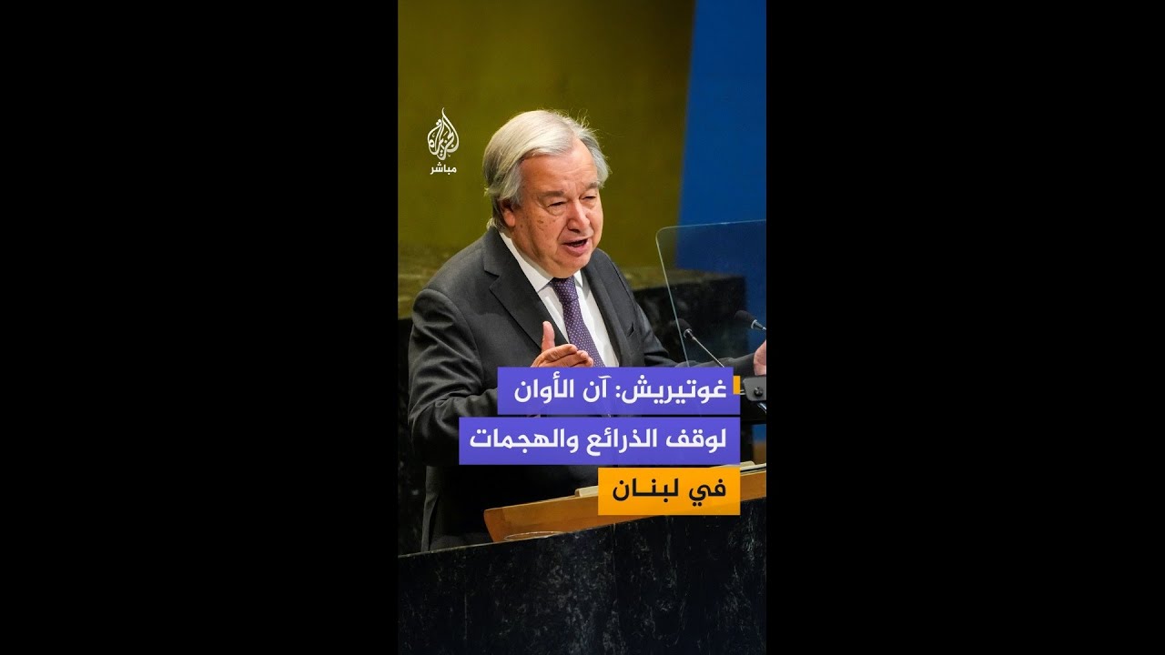 الأمين العام للأمم المتحدة: على جميع الأطراف العمل نحو تسوية دبلوماسية تحترم سيادة لبنان