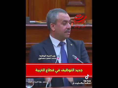 وزير التربية يكشف عن طبيعة مسابقة الأساتذة المقررة في شهر ديسمبر 2025 كتابية ام على اساس الشهادة