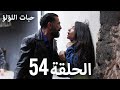حبات اللؤلؤ الجزء الأول 54 ترجمة عربية Arabic Subtitle 