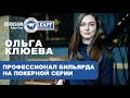 EAPT Алтай: Ольга Клюева | Профессионал бильярда на покерной серии