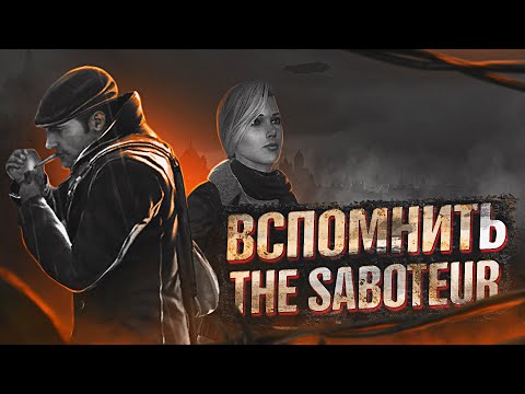 Вспомнить The Saboteur
