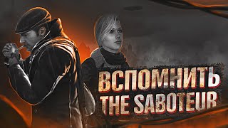 Вспомнить The Saboteur