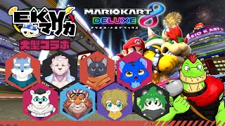 【コラボ】匿名で戦うEKVマリカ#130  大勢のケモVさんとレースだっ【川鰐グラムのマリオカート8デラックス実況】  #マリカ #EKVマリカ #mariokart8deluxe