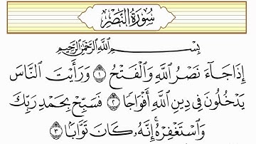 سورة النصر   الشيخ محمد اللحيدان