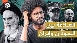 إيران والسودان .. كيف تحوّل العزل الدولي إلى تحالف استراتيجي؟ | السان والكون | مصطفى جري