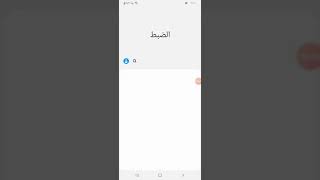 كيفيه تغير النغمة لهاتف سامسونج A20 screenshot 4