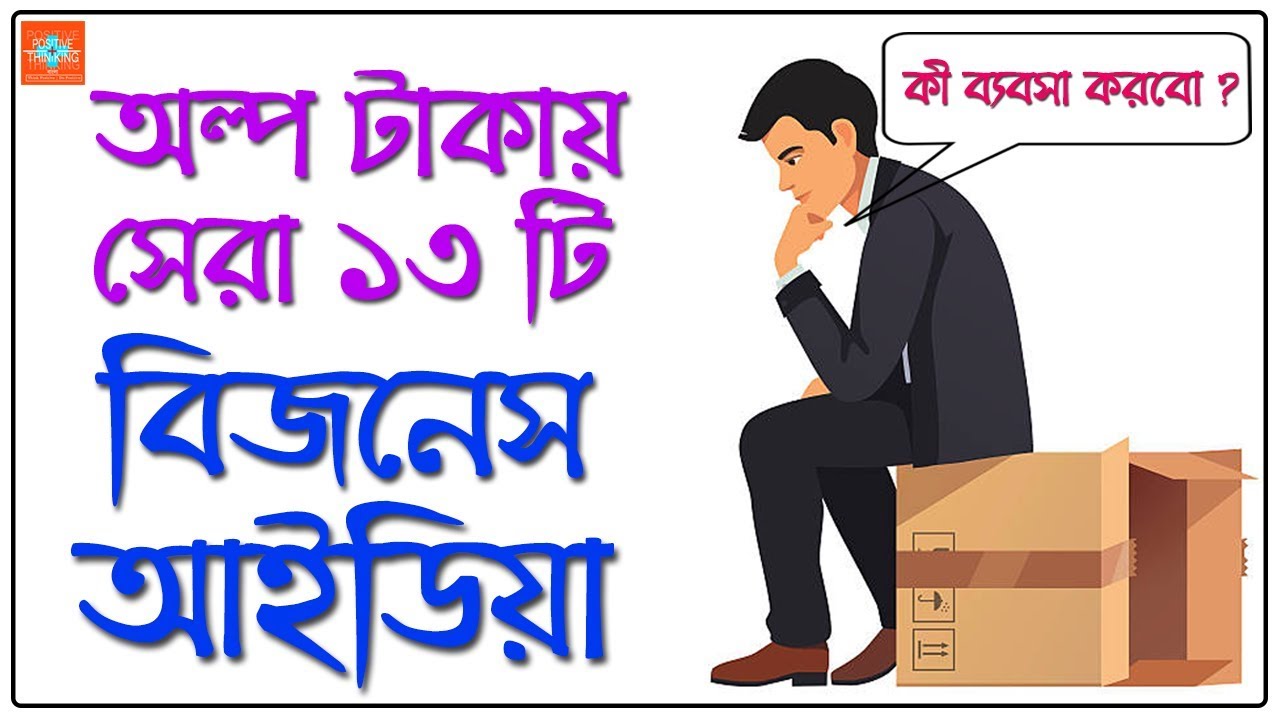13 Best Business Ideas in Low Investment  Bangla Motivational Video