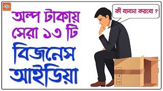 13 Best Business Ideas in Low Investment | Bangla Motivational Video screenshot 1