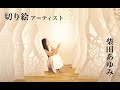 切り絵アーティスト　柴田あゆみ ayumi sibata #ディオール #dior #paper cutting art #cutouts ブレイク前夜#361