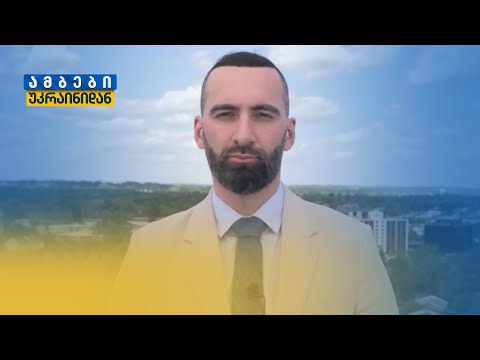 დახმარება რუსეთის შეტევის შესაჩერებლად