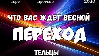 ТЕЛЕЦ - ВЕСНА 2020. Главные события. Гадание на Ленорман. Таро прогноз.