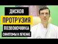 Протрузия дисков позвоночника. Симптомы и лечение протрузии позвоночника поясничного шейного отдела