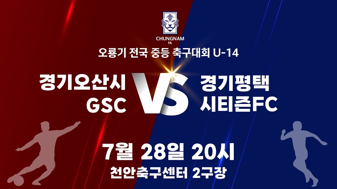 [7월 28일] 경기오산시GSC vs 경기평택시티즌FC [2024 오룡기 전국 중등 축구대회] - YouTube