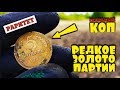 НАШЁЛ!!! ВОТ ТАК НАХОДЯТ РЕДКИЕ МОНЕТЫ!!! В ПОИСКАХ ЗОЛОТА И КЛАДОВ! РЕАЛЬНЫЙ КОП