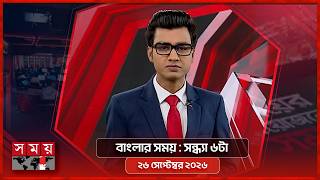 বাংলার সময় | সন্ধ্যা ৬টা | ২৬ সেপ্টেম্বর ২০২৬ | Somoy TV Bulletin 6pm | Latest Bangladeshi News screenshot 1