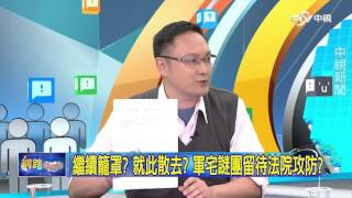 重點搶先看 繼續籠罩 就此散去 軍宅謎團留待法院攻防│20151204網路酸辣湯