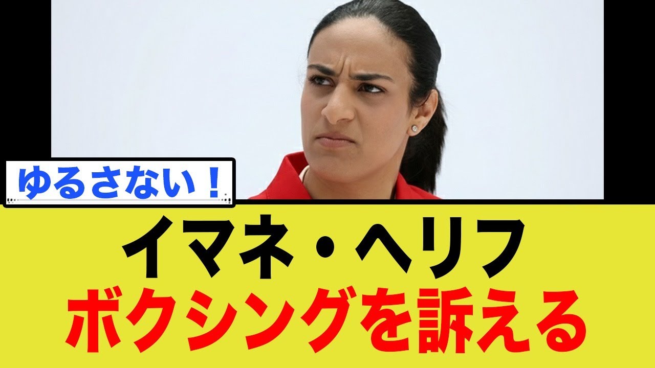 イマネ・ヘリフ、ついにボクシングを訴える