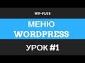 Как создать меню в WordPress через админку, виджет и кастомайзер. Начальный гайд. Урок #1