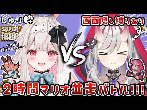 【スーパーマリオブラザーズ】ののしゅりマリオ並走バトル🔥しゅりは画面4割隠しです…!?【紅愛しゅり/Varium】