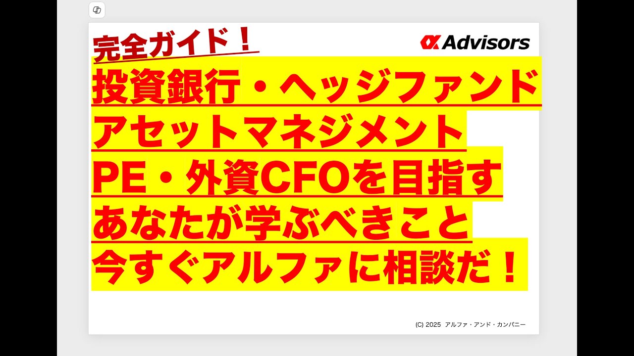 【投資銀行・ヘッジファンドアセットマネジメント・PE・外資CFOを目指す】あなたが学ぶべきこと！今すぐアルファに相談だ！
