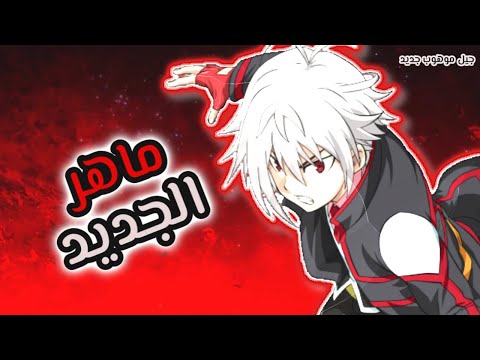 كيف التقى ماهر ب لين لماذا درب ماهر لين هل أصبح ماهر شريرا في الجزء الخامس بي باتل برست سباركينج