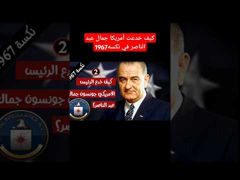 كيف خدعت أمريكا جمال عبد الناصر وسر التحالف السري بين الموساد و  اكسبلور ترند أخبار تاريخ