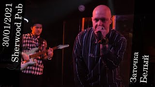 Заточка - Белый (Live, Sherwood Pub, 30.01.2021 г)