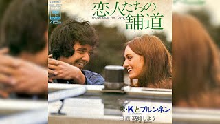 Kとブルンネン　恋人たちの舗道(1970年)【HQレコードサウンド】